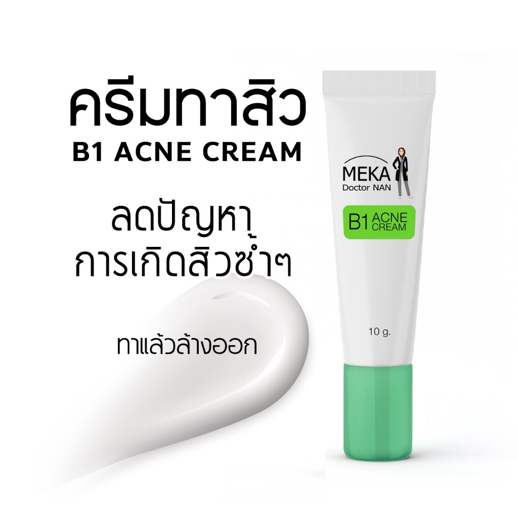 B1 ครีมสิวสูตร เมก้า ด็อกเตอร์แนน สิวอุดตัน สิวฝังลึก กดไม่ออก สิวผด สิวอักเสบ ผิวแพ้ง่ายก็ใช้ดี