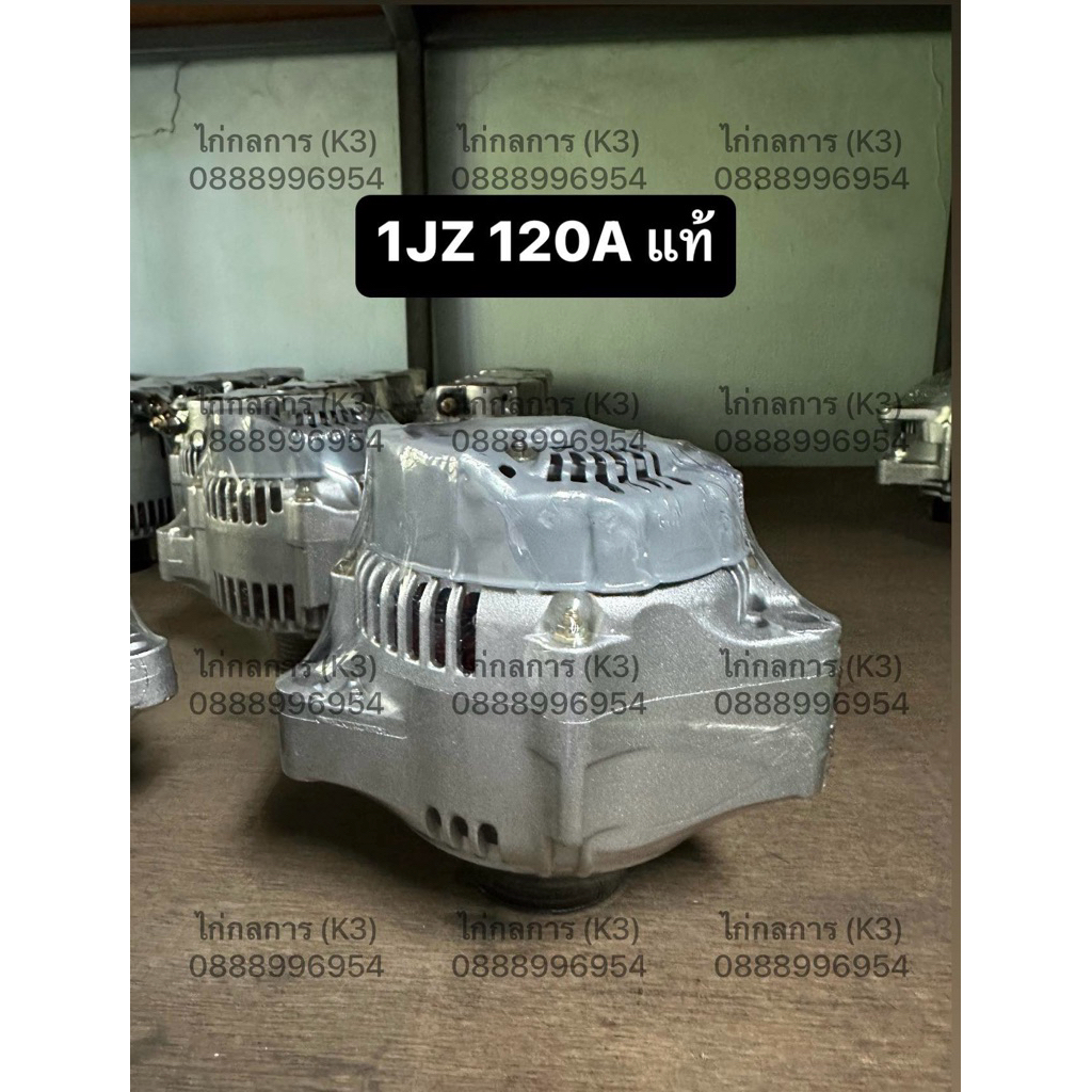 ไดชาร์จ 1JZ 120A แท้มาตรฐานโรงงาน