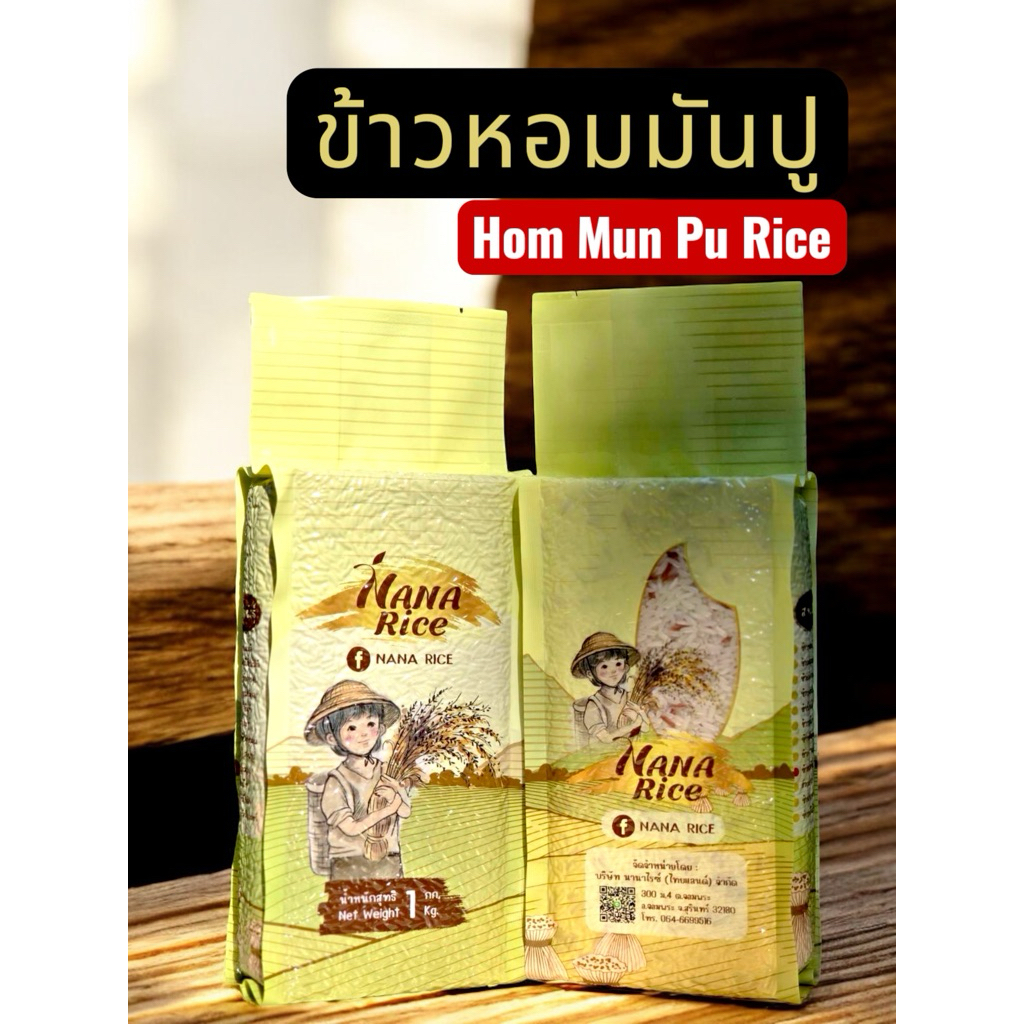 Nana Rice ข้าวหอมมันปู บรรจุสุญญากาศ ไซส 1กิโลกรัม แบรนด์ นานาไรซ์ Nana Rice JasminexRed Jasmine 1kg