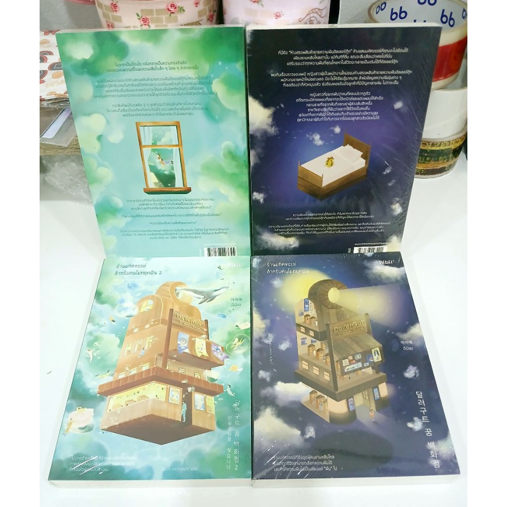 (ลด40%) ร้านมหัศจรรย์สำหรับคนไม่หยุดฝัน DallaGut Dream Store ,หนังสือมือหนึ่ง(ในซีล) ,เล่ม 2 ตอน ตามหาลูกค้าที่หายไป