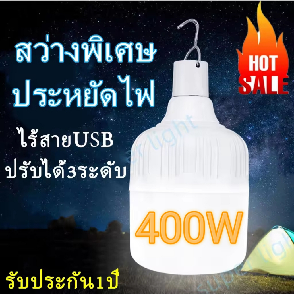 ไฟ LED ชาร์จได้ 300W 400W ไฟตั้งเต้นท์ พกพา ไปแคมป์ปิ้ง เป็นไฟยามฉุกเฉิน ชาร์จ usb