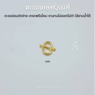 ตะขอ S ตะขอสร้อยข้อมือ เศษทQงแท้ เกรดพรีเมี่ยม งานทน ไม่ลอกไม่ดำ ตะขออ่อนดัดง่าย ใส่อาบน้ำได้