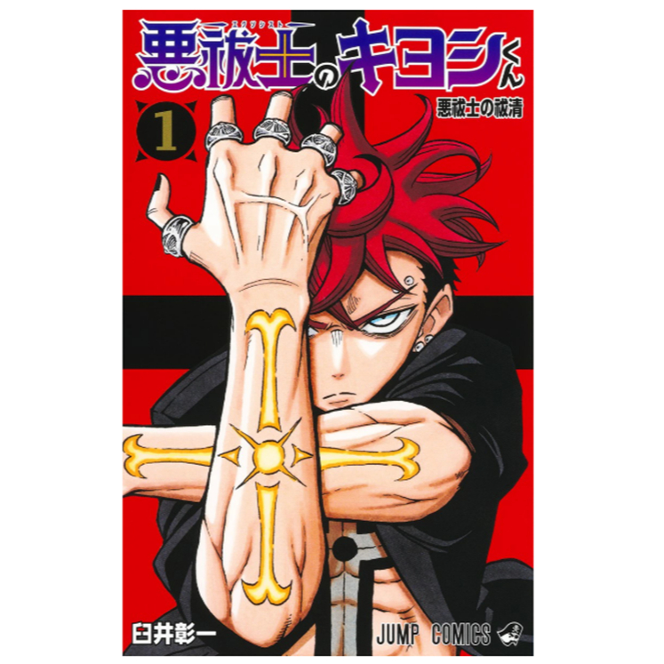 [Direct from Japan]Ultimate Exorcist Kiyoshi ( Exorcist no Kiyoshi-kun ) Japan NEW Jump Comics