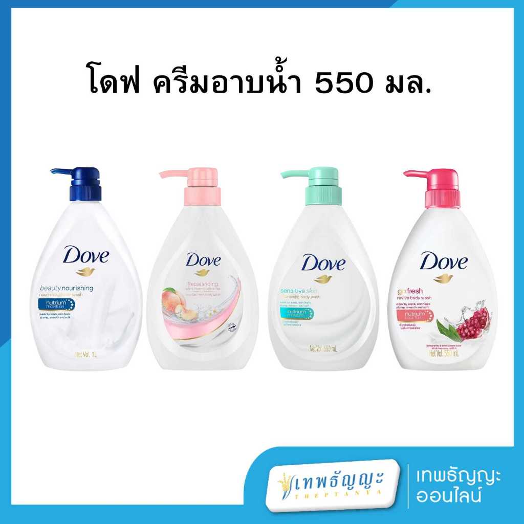 โดฟ ครีมอาบน้ำ 550 มล.