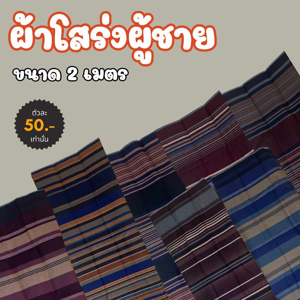 ผ้าถุงผู้ชายเย็บแล้ว ผ้าโสร่งคอตตอน ใส่สบาย ไม่ร้อน พร้อมใส่ทันที(PSR1)