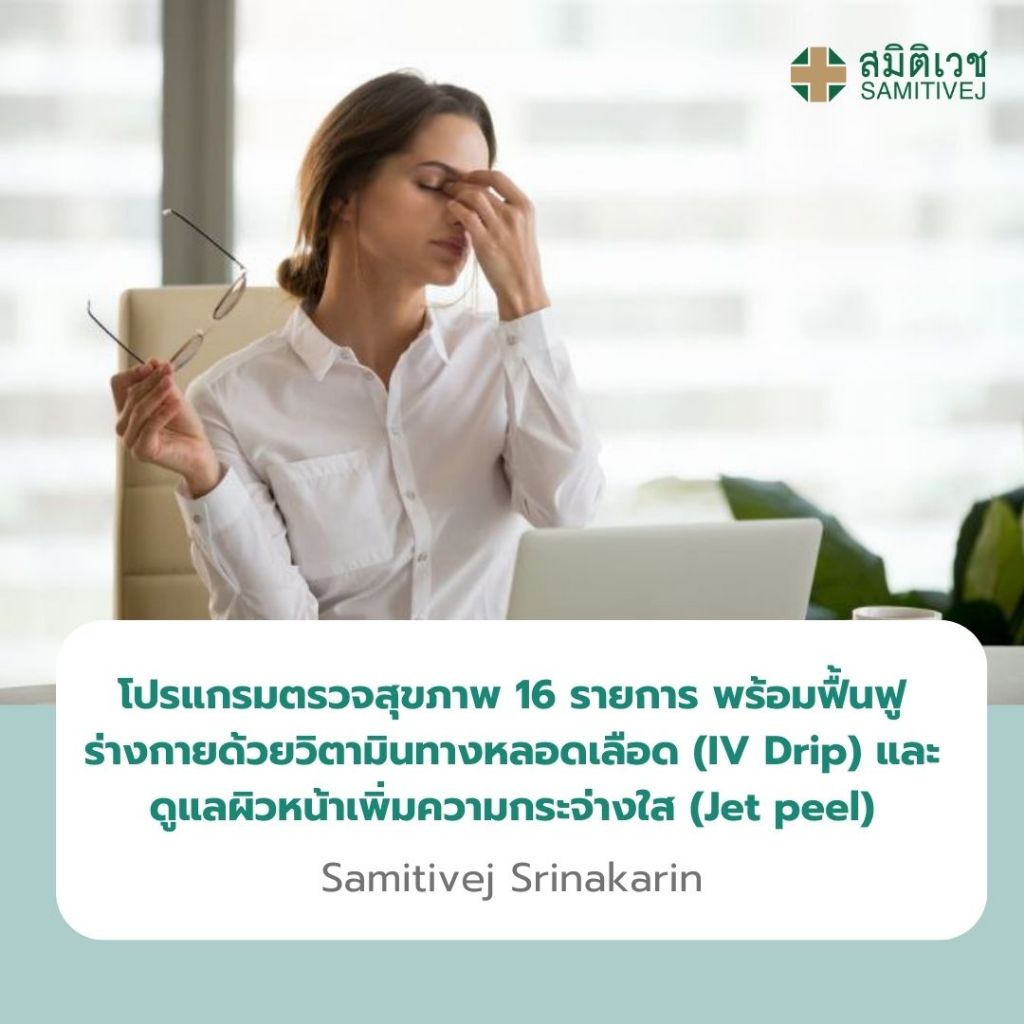 [E-Coupon] โปรแกรมตรวจสุขภาพ 16 รายการ พร้อมฟื้นฟูร่างกายด้วยวิตามินทางหลอดเลือด และดูแลผิวหน้า สมิติเวช ศรีนครินทร์