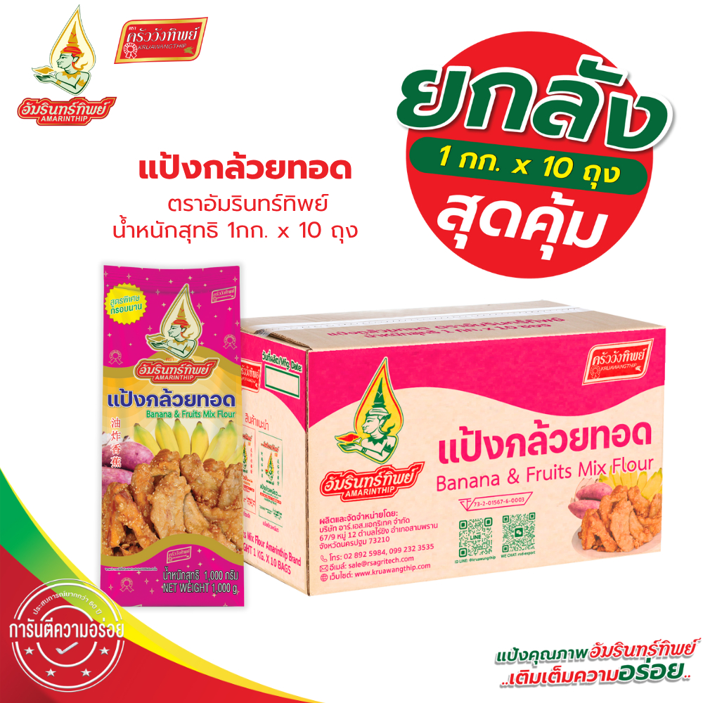 [ยกลัง] แป้งกล้วยทอด ตราอัมรินทร์ทิพย์ 1000กรัม*10ถุง Banana & Fruits Mix Flour