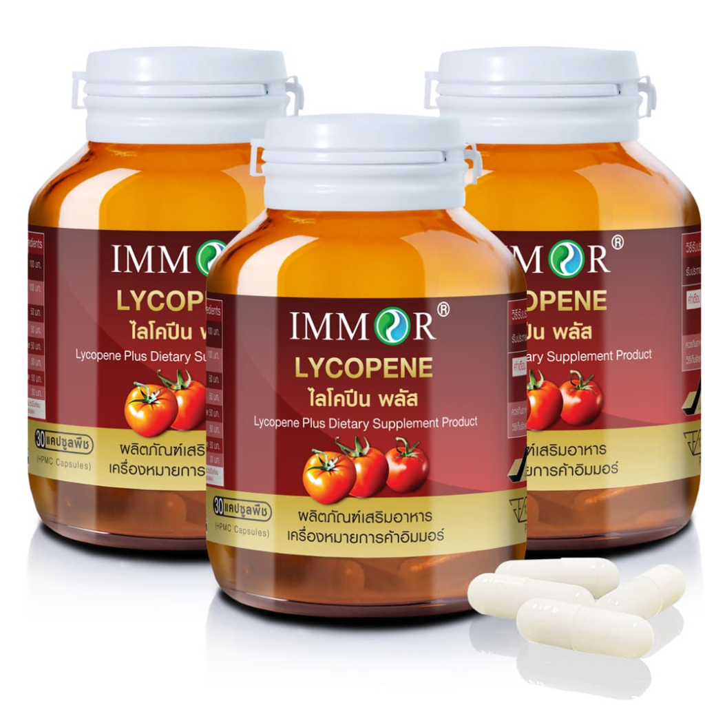 ไลโคปีนพลัส สารสกัดมะเขือเทศ IMMOR (ชุด 3 กระปุก)