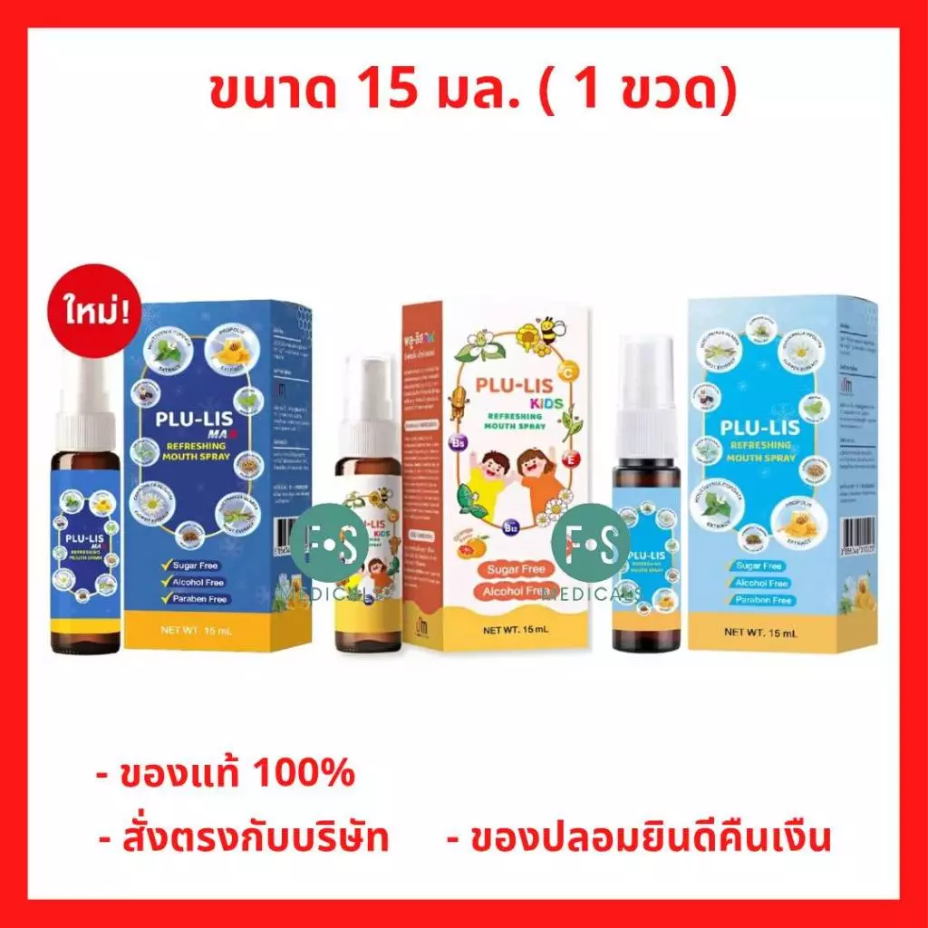 ล็อตใหม่!! PLU-LIS Kids Mouth Spray / PLU-LIS Max Mouth Spray พลู-ลิส คิดส์ รีเฟชชิ่ง สเปรย์,พลู-ลิส แม็กซ์ 15 มล.(1ขวด)