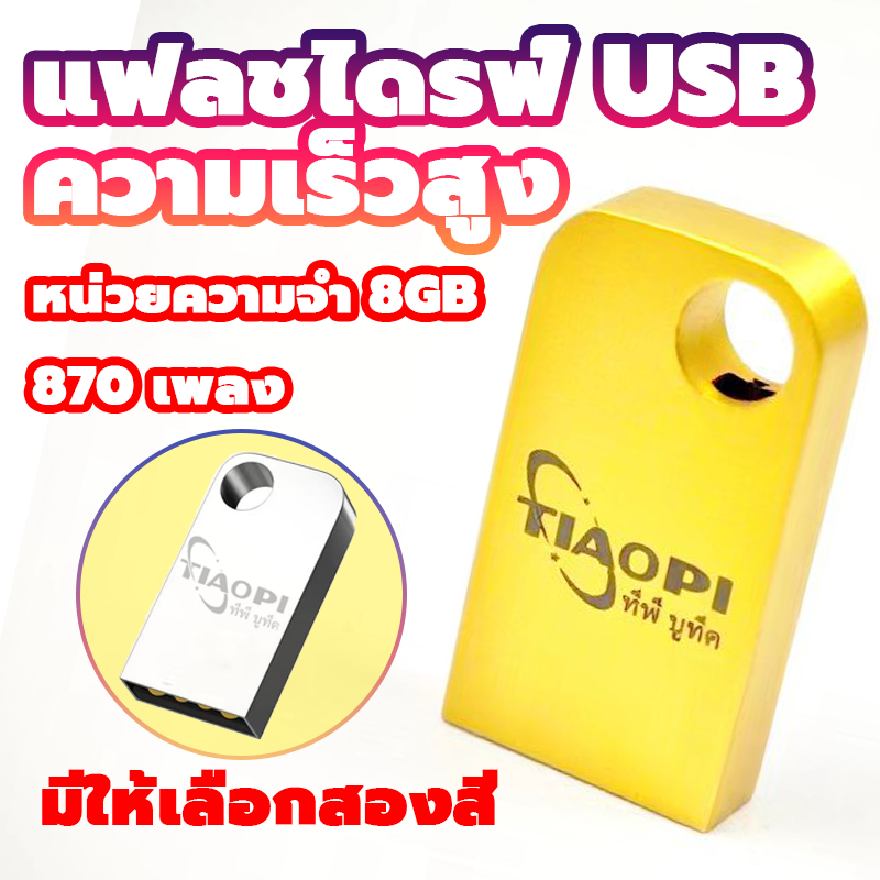 แฟลชไดร์ฟแท้ USB 870 เพลง (เสียงคมชัด HD) แฟลชไดร์ฟ MP3 แฟลชไดร์ฟ เพลง USB แฟลชไดรฟ์
