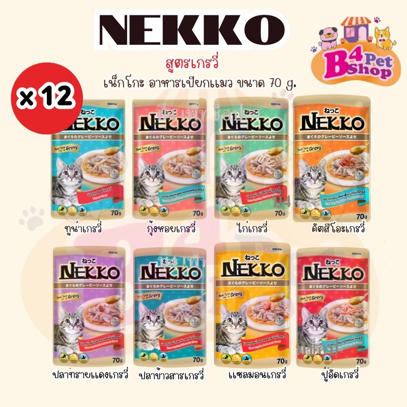 [ยกโหล] NEKKO เพาซ์ เนคโกะ อาหารเปียกแมว สูตร เกรวี่ ขนาด 70 กรัม (12ซอง) คละรสได้