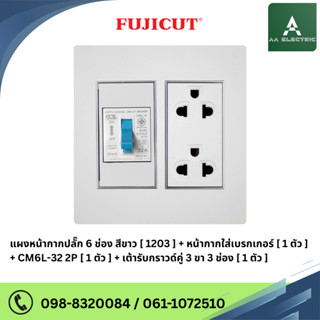 ชุดเซฟตี้เบรกเกอร์กันดูด RCBO รุ่น CM6L-32 + เต้ารับกราวด์คู…