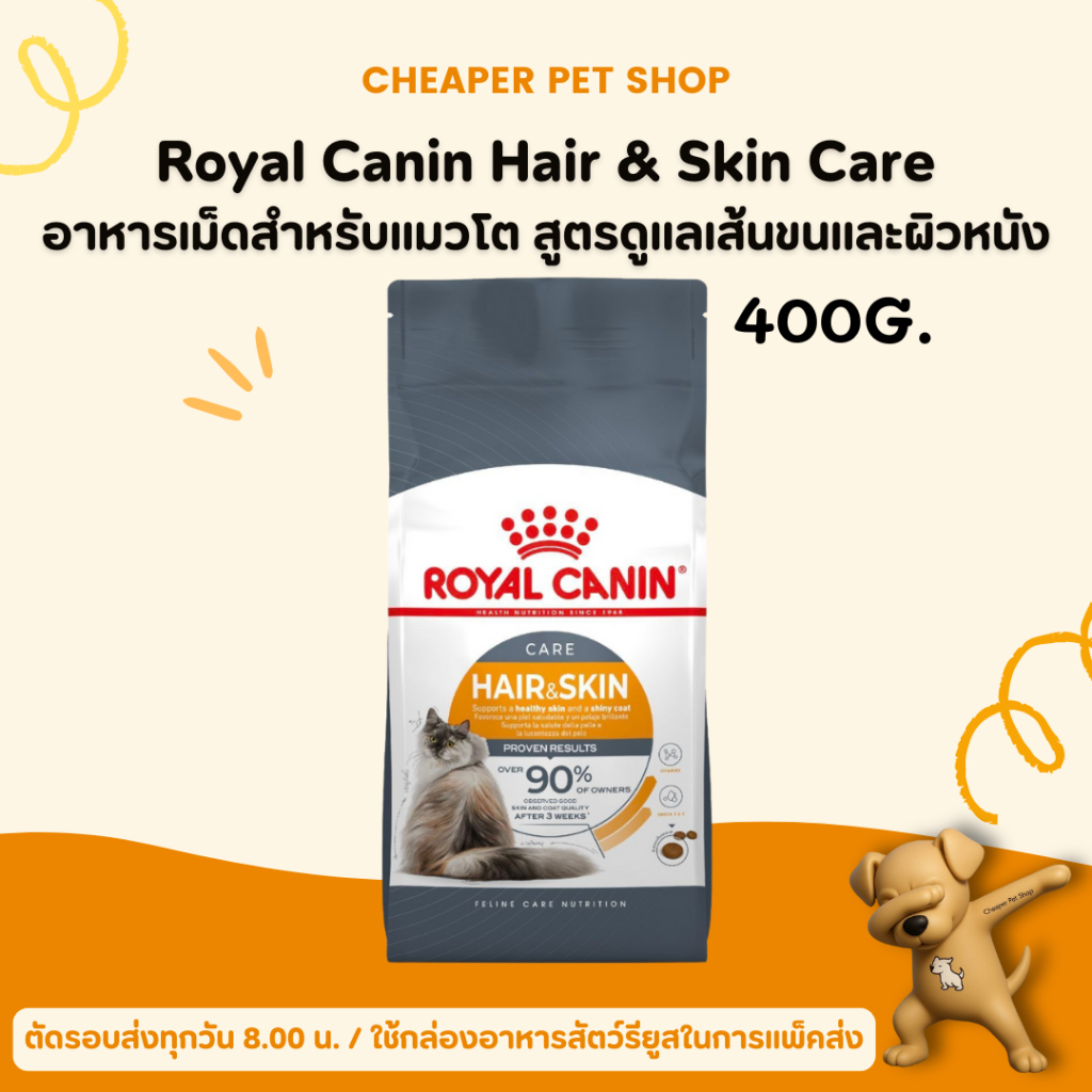 [Cheaper] Royal Canin Hair and Skin 400g อาหารแมว โรยัลคานิน สูตร บำรุงขนและผิวหนัง ขนาด 400 กรัม