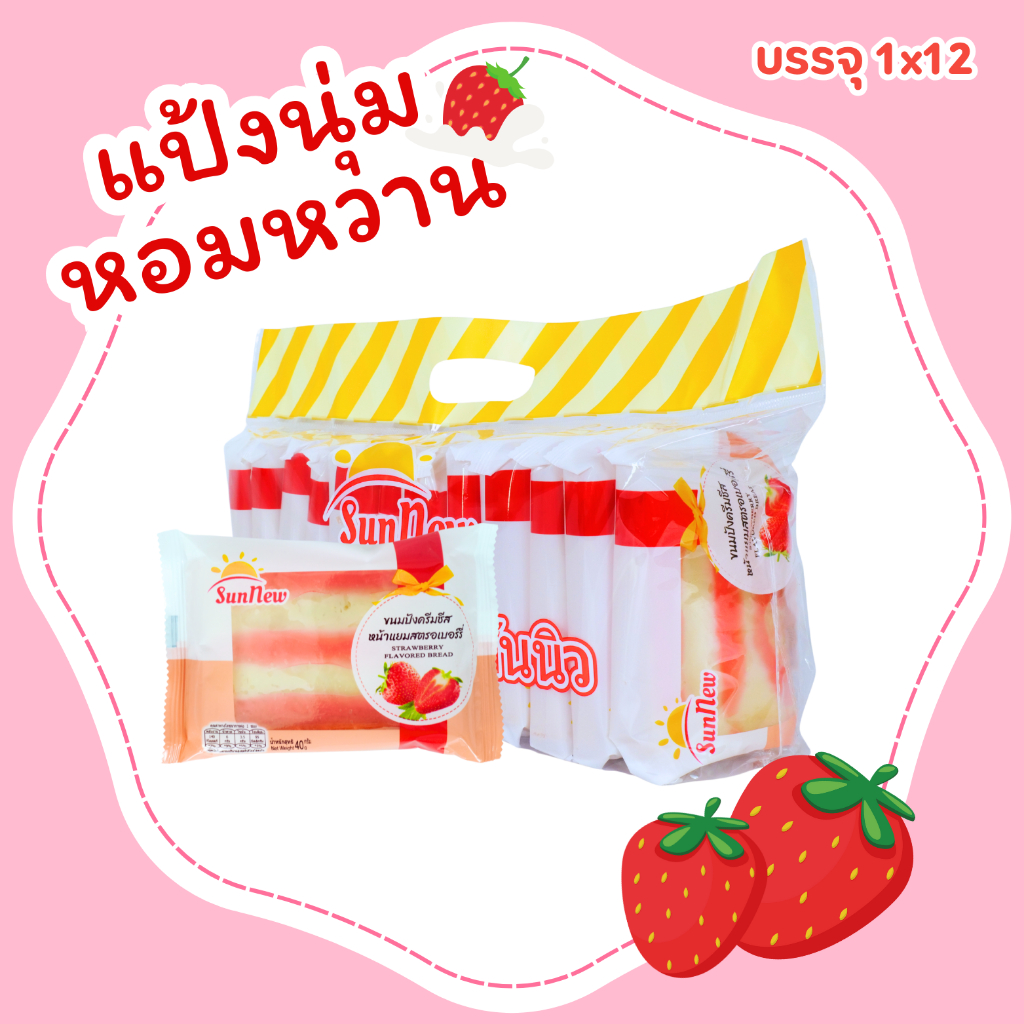 ขนมปังครีมชีสหน้าแยมสตรอว์เบอร์รี่หอมหวาน แบรนด์ SunNew 1 ลัง 144 ชิ้น   (SNปังครีมชีสสตอเบอร์รี่) - รูปที่ 3