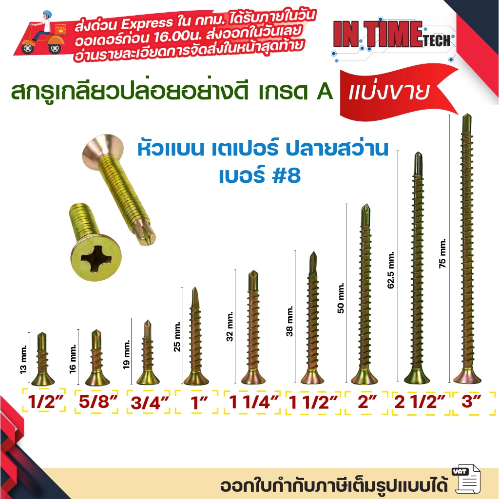 (แบ่งขาย 50/100 ตัว) สกรูเกลียวปล่อย น็อต หัวแบน เตเปอร์ ปลายสว่าน เบอร์ #8
