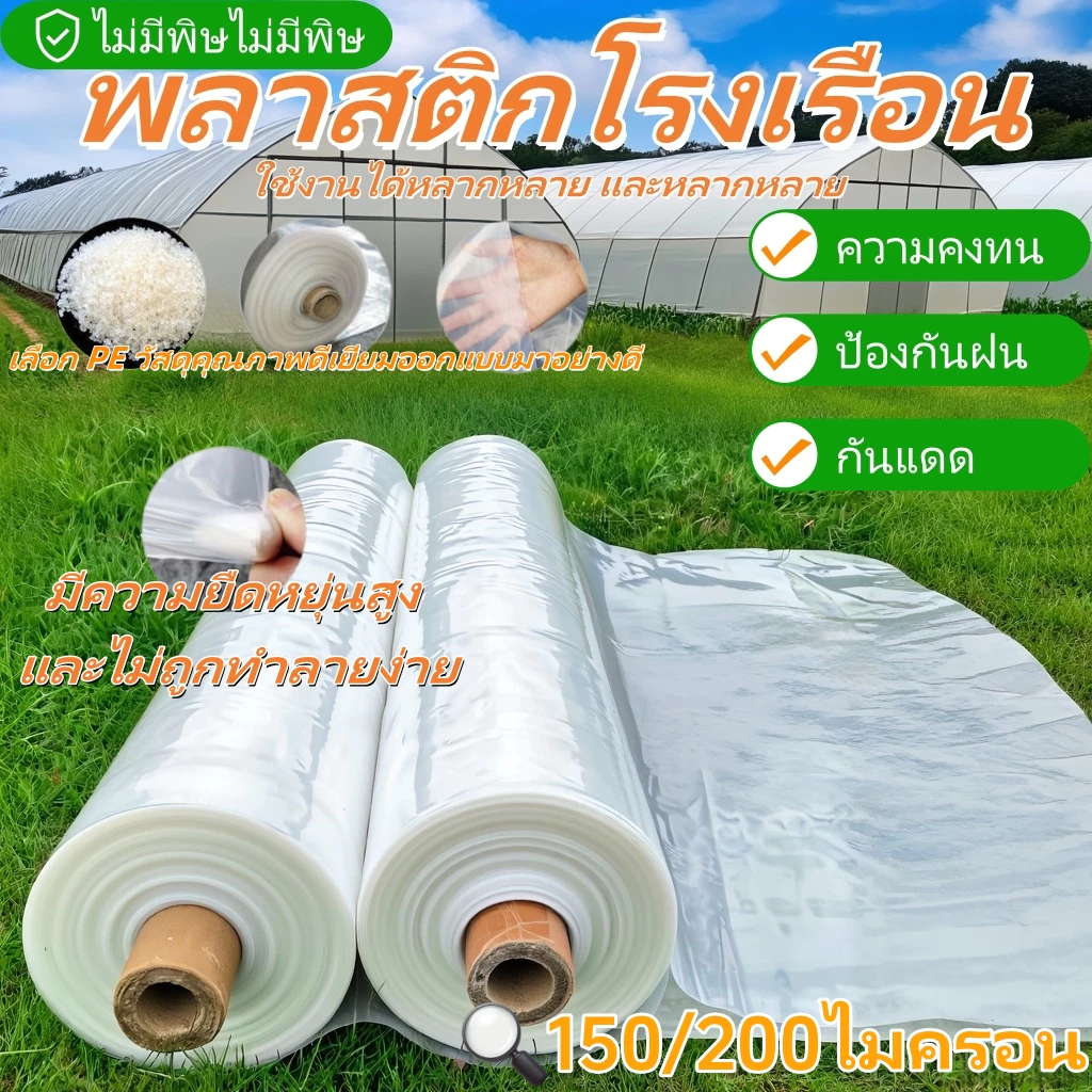 พลาสติกคลุมโรงเรือน กรีนเฮ้าส์ พลาสติกPE หนา150/200ไมครอน ขนาด เหมาะสำหรับงานกันซึมหลังคาเรือนกระจก