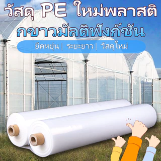 พลาสติกคลุมโรงเรือน กรีนเฮ้าส์ พลาสติกPE หนา150/200ไมครอน ขนาด เหมาะสำหรับงานกันซึมหลังคาเรือนกระจก