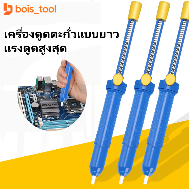 ที่ดูดตะกั่ว แบบปั๊ม สุญญากาศ ขนาดใหญ่ ยาว 33.5CM พกพาได้ บัดกรี Soldering Removal ตัวช่วย ตัวดูดตะกั่ว
