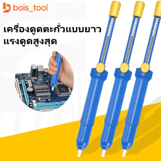 ที่ดูดตะกั่ว แบบปั๊ม สุญญากาศ ขนาดใหญ่ ยาว 33.5CM พกพาได้ บัดกรี Soldering Removal ตัวช่วย ตัวดูดตะกั่ว
