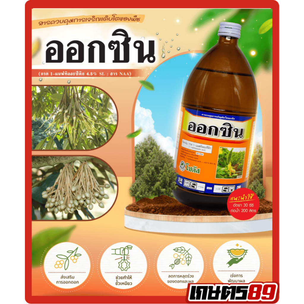 ออกซิน กรด 1-แนฟทิลอะซีติก4.5% สาร NAA  โซตัส ส่งเสริมการออกดอก เปลี่ยนเพศ ขั้วเหนียว ลดการหลุดร่วงของดอกและผล 500ซีซี