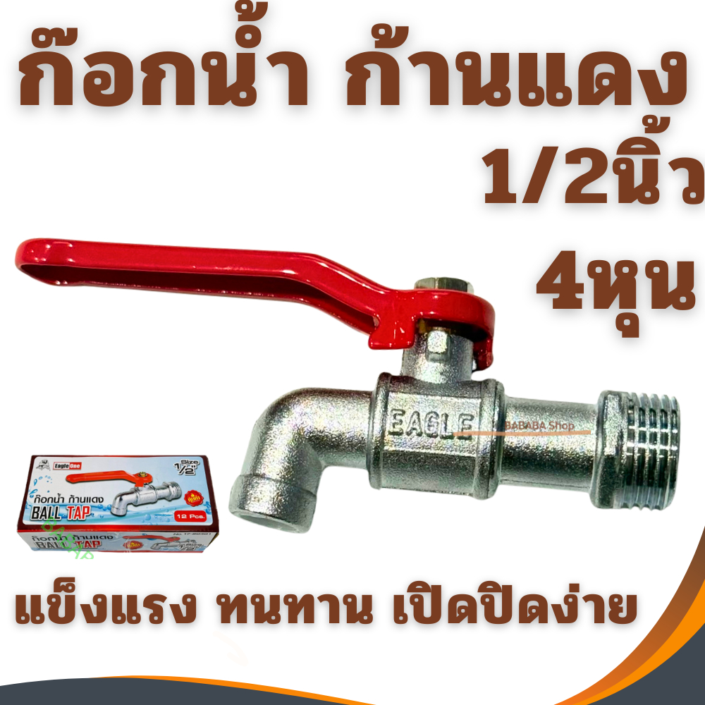 ก๊อกน้ำด้ามแดง 1/2นิ้ว (ยกกล่อง12อัน) (4หุน) Eagle one ก๊อกน้ำ BALLTAP ก๊อกบอล ก๊อกน้ำบอลวาล์ว