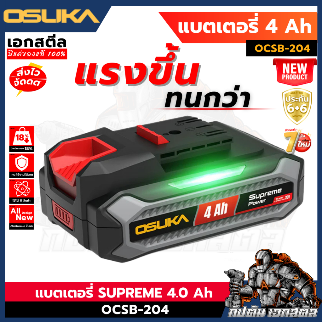 (ใหม่สุด) OSUKA แบตเตอรี่ 4.0 Ah 20V OCSB204 BATTERY SUPREME POWER 4.0 Ah ประกัน 6+6