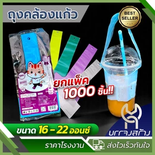 (ยกมัด10แพ็ค1000ชิ้น) ถุงหิ้วแก้ว หูหิ้วแก้ว คล้องแก้ว ใส่แก้ว ตัวT สายเดี่ยว 16oz 20oz 22oz กาแฟ