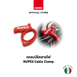 RUPES Cable Clamp แคลมป์รัดสายไฟ 1 ชิ้น