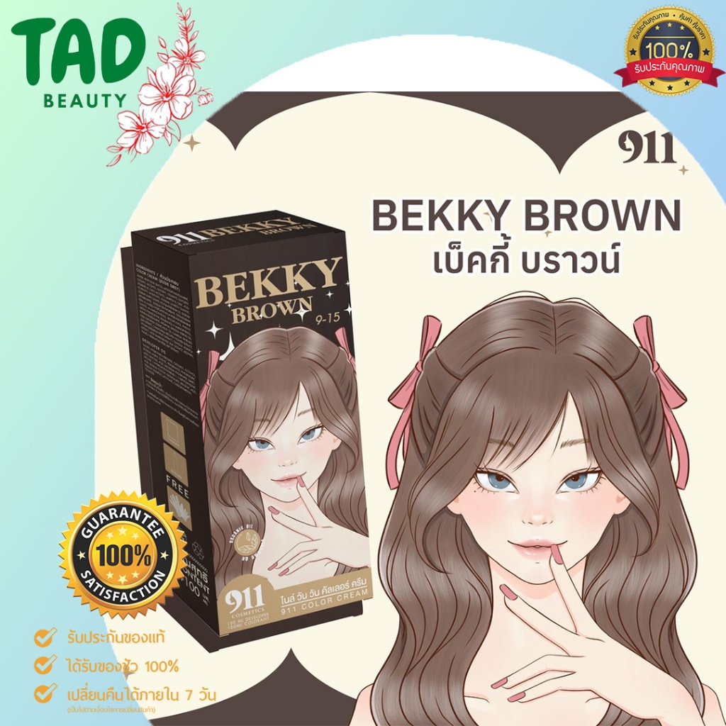 911 สีเบคกี้ บราวน์ BEKKY BROWN สีย้อมผม 911 สีย้อมผมผสมผสานด้วยตัวบำรุงจากสารสกัดออร์แกนิคธรรมชาติ
