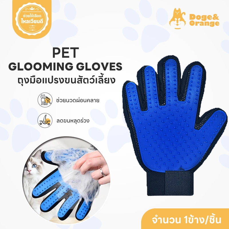 Doge&Orange ถุงมือแปรงขนสัตว์เลี้ยง อุปกรณ์แปรงขนแมว ขนสุนัข แบบข้างขวา ใช้งานง่าย พร้อมส่ง COD ST095