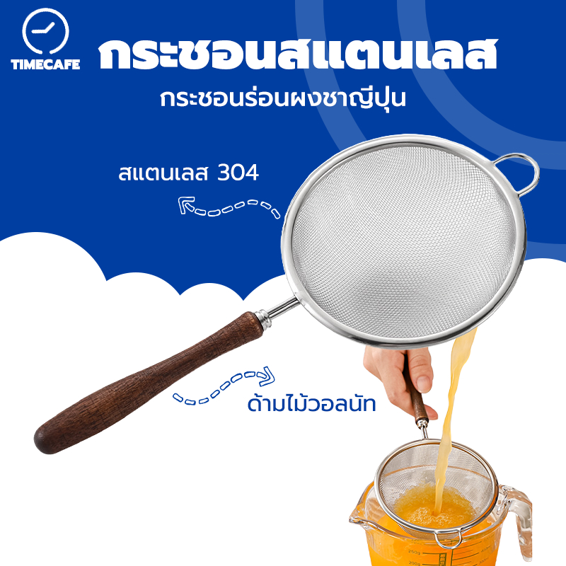 TIMECAFE กระชอนร่อนผงชาญี่ปุ่น สแตนเลส Matcha Sifter กระชอนสแตนเลส ตะแกรงกรองชานมถั่วเหลือง ด้ามไม้ ตะแกรงร่อนแป้ง EQB1