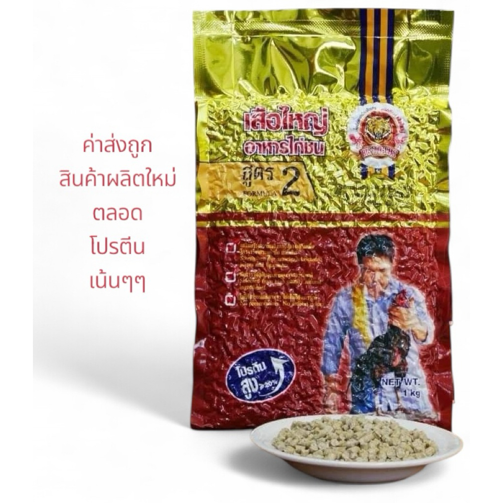 อาหารไก่เสือใหญ่ สูตร2  ขนาด ถุงละ 1 กิโล  อาหารไก่โปรตีนสูง