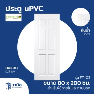 ประตู uPVC Green Plaswood ขนาด 80x200,90x200,70x200 ซม. ไม่เจาะลูกบิด | กันน้ำ ทนแดด ใช้ภายในและภายนอก