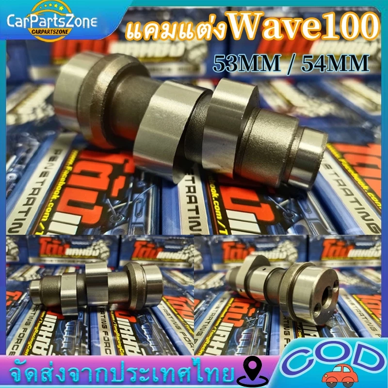 แคมแต่ง wave100 เวฟ100 ลูกเดิม-53 54 ไล่เบาพิเศษ รอบจัด ท้ายลึก แคมเวฟ100 งานCNC สั่งซื้อวันนี้แถมฟรีสติ๊กเกอร์โต้งแคมซ