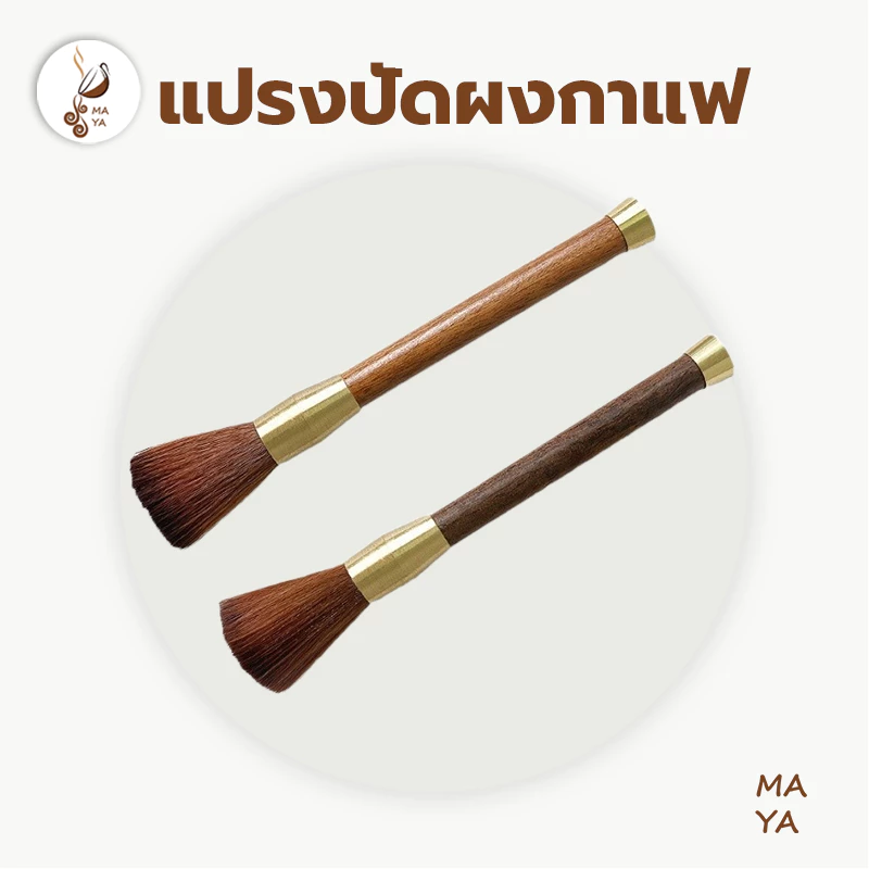 MAYA Coffee แปรงทําความสะอาดกาแฟแปรงบาร์กาแฟแปรงเครื่องบดเอสเพรสโซ่พร้อมที่จับ KFS2