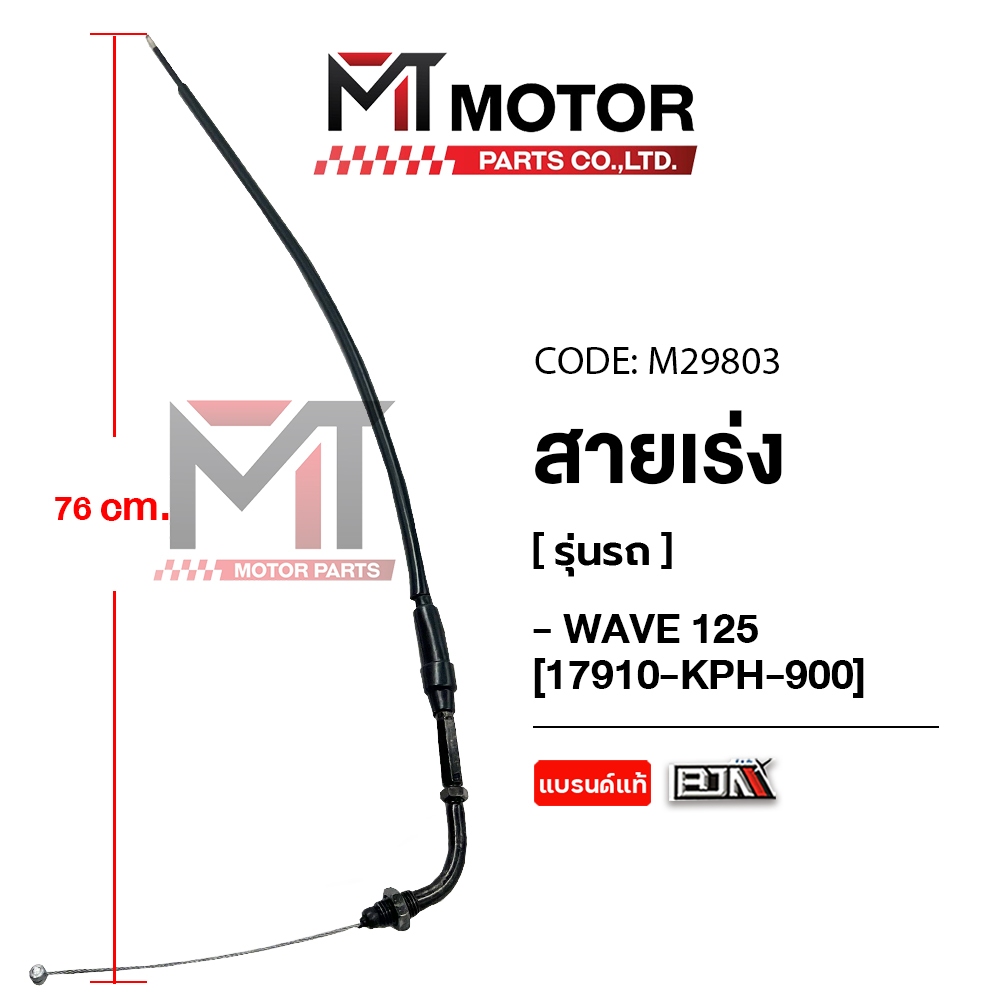 (M29803) สายเร่ง HONDA WAVE 125 [KPH] [BJN x MT] สายเคเบิ้ลเร่งเครื่องWAVE125 สายคันเร่งWAVE125