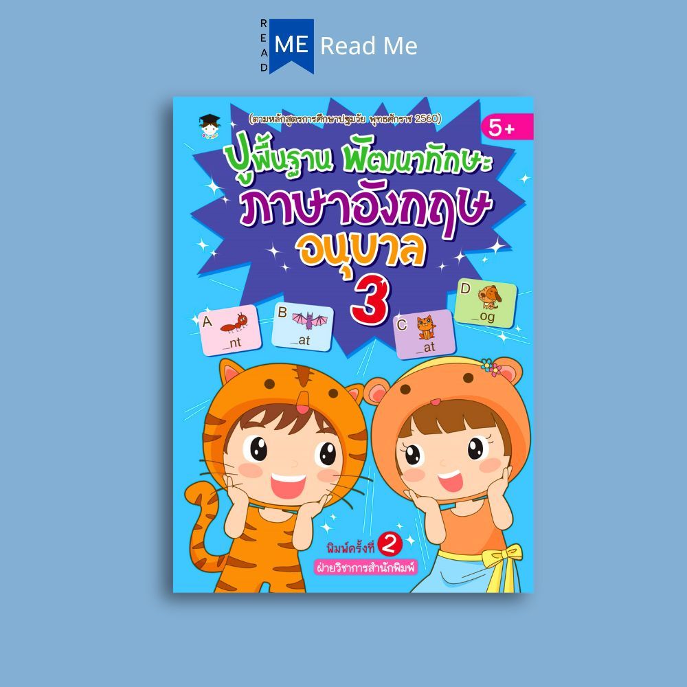หนังสือ ปูพื้นฐาน พัฒนาทักษะ ภาษาอังกฤษ อนุบาล 3 (5+) พิมพ์ครั้งที่ 2 : แบบฝึกหัดภาษาอังกฤษ แบบฝึกหัดสำหรับเด็ก