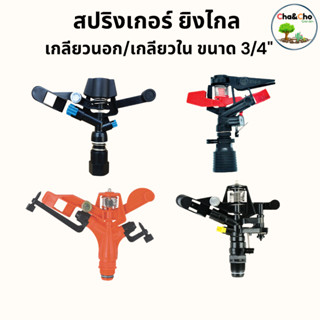 สปริงเกอร์ ยิงไกล เกลียวใน/เกลียวนอก ขนาด3/4(1)