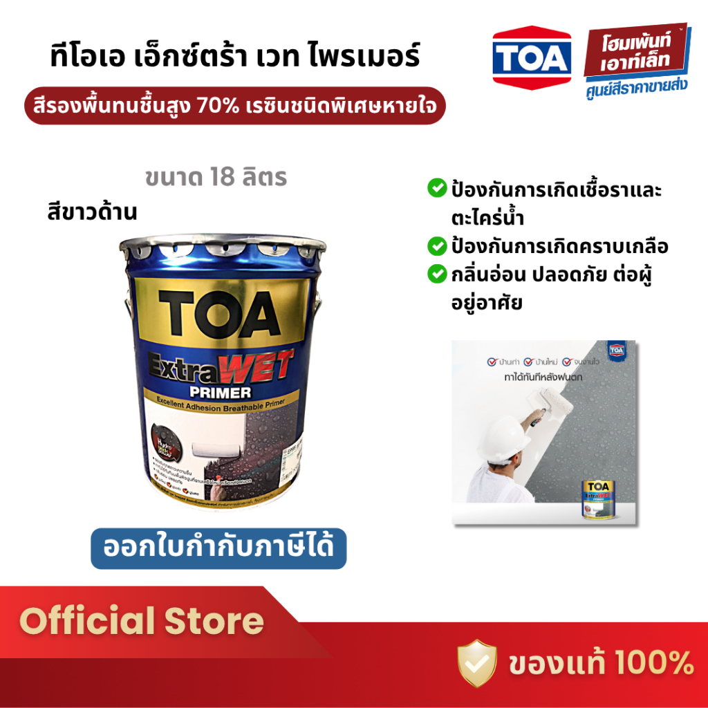 TOA EXTRA WET PRIMER #EP999 สีรองพื้นทนชื้นสูง 70% (18 ลิตร)