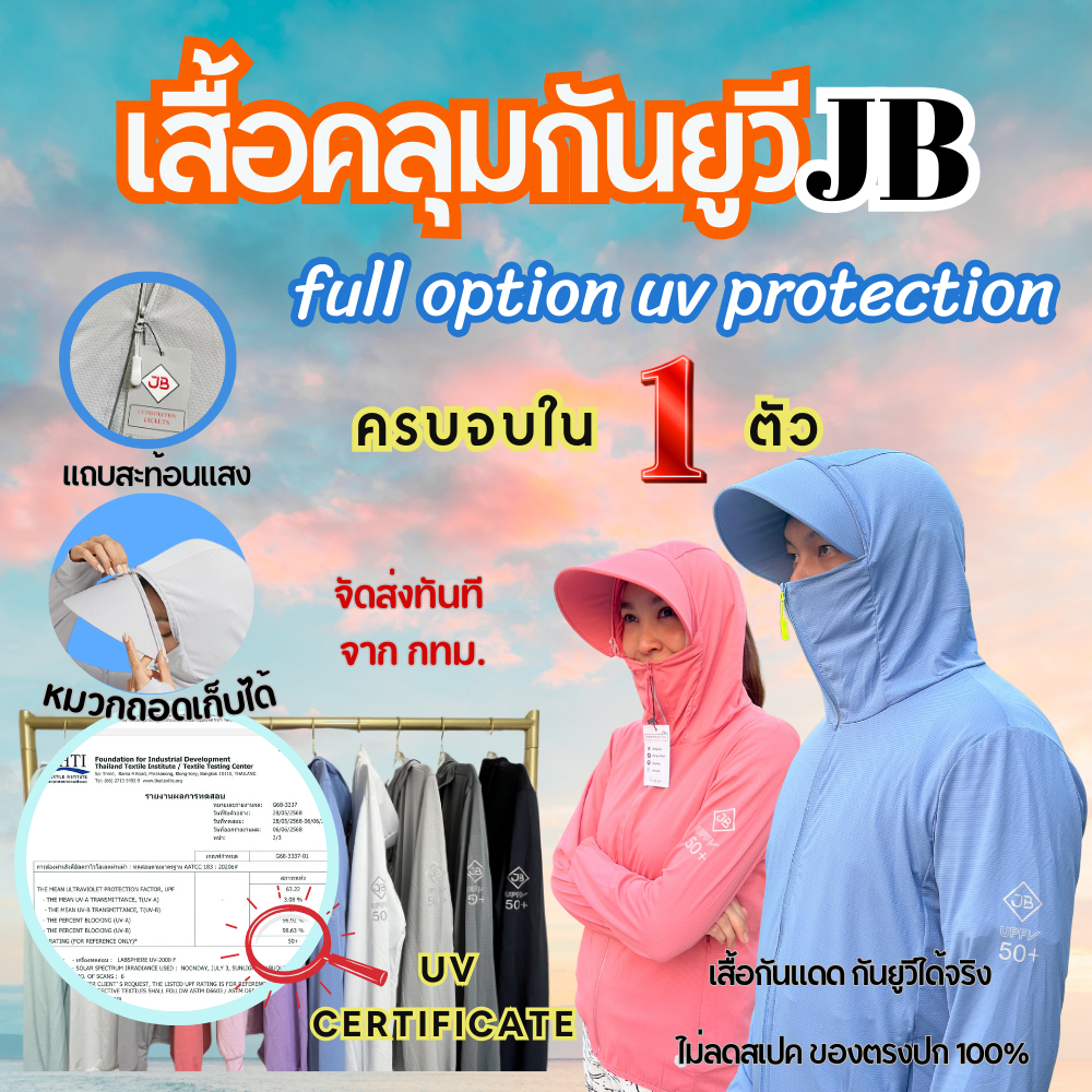 เสื้อคลุมกันยูวี JB brand แท้ ผ้าspandex นุ่มเด้งใสสบาย เสื้อกันแดดมีฮู้ด ปีกหมวกถอดเก็บได้ กันUV99%