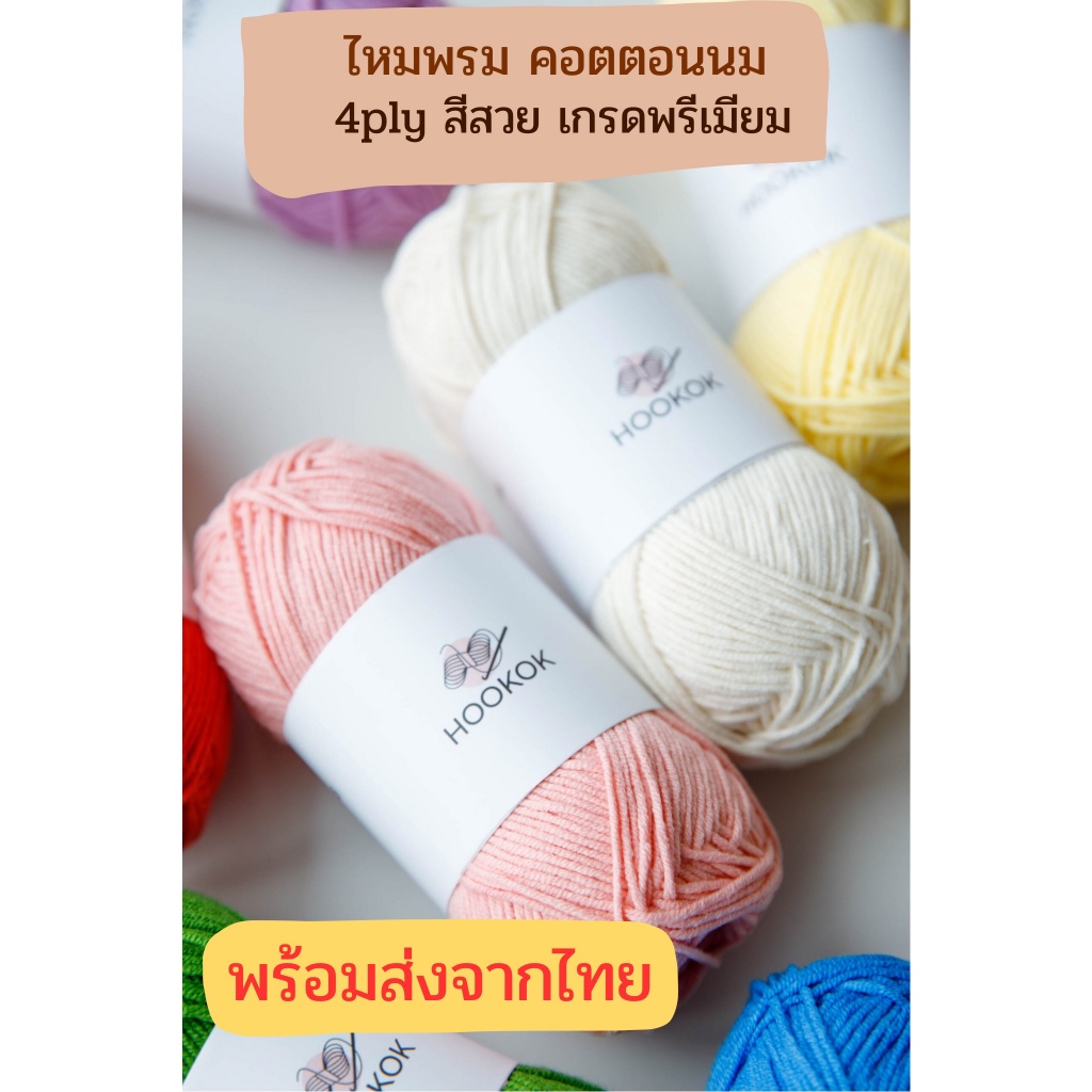 Hookok ไหมพรม คอตตอนนม 4 ply โทนสีเขียว