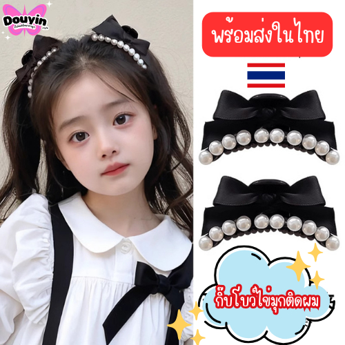กิ๊บติดผมไข่มุก โบว์ติดผมหน้าม้า จากไทย🇹🇭  กิ๊บเก็บผมข้าง