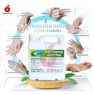 สบู่เหลว สบู่ดินฮาลคลีน 5 ลิตร เพื่อชำระล้างนญิส และสิ่งสกปรกต้องห้ามตามหลักศาสนาอิสลาม