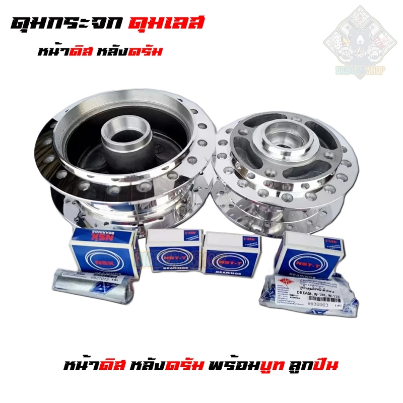 ดุมกระจก ดุมเลส หน้าหลังตรงรุ่น หน้าดิสหลังดรัม พร้อมบูทลูกปืนหน้าหลัง เวพ110i ,ดรีม , เวพหลายรุ่น