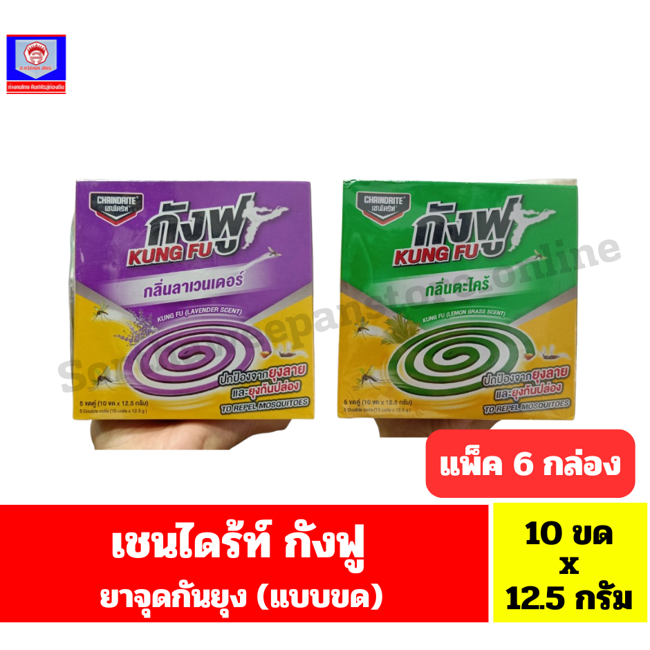 เชนไดร้ท์ กังฟู(kung fu) ยาจุดกันยัง(แบบขด) *5 ขดคู่(10 ขดx12.5 กรัม)*//*แพ็ค 6 กล่อง*//*