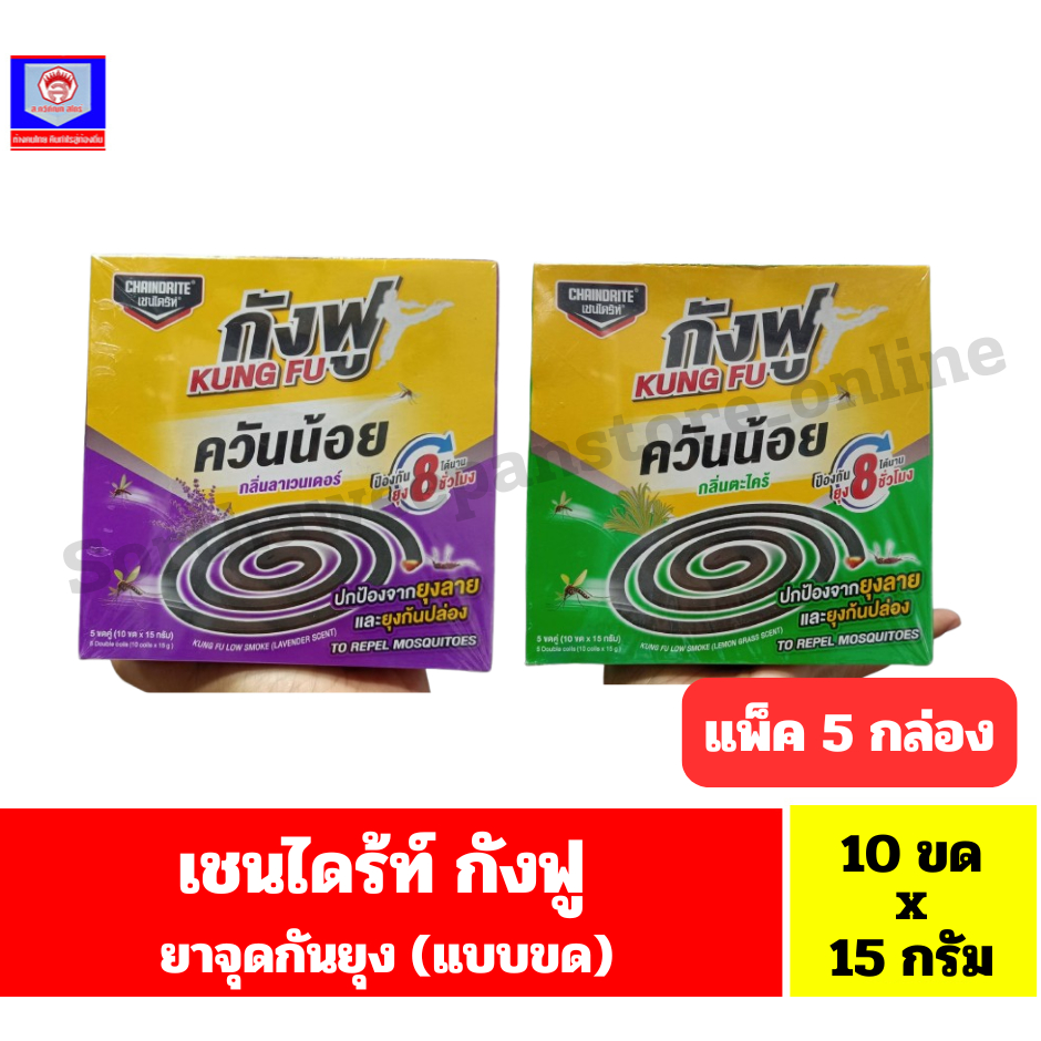 เชนไดร้ท์ กังฟู(kung fu) ยาจุดกันยัง(แบบขด) *5 ขดคู่(10 ขดx15 กรัม)*//*แพ็ค 5 กล่อง*//*