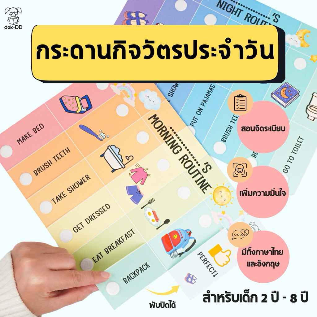 dek-DD กระดานกิจวัตรประจำวัน Daily Routine Board ฝึกวินัย ความรับผิดชอบเด็ก เด็กอนุบาล แม่ไม่ปรี๊ด สะดวก ทำซ้ำได้ทุกวัน