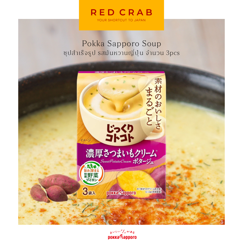 REDCRAB - (2025/10) POKKA SAPPORO SOUP ซุปมันหวานญี่ปุ่น 3PCS/BOX