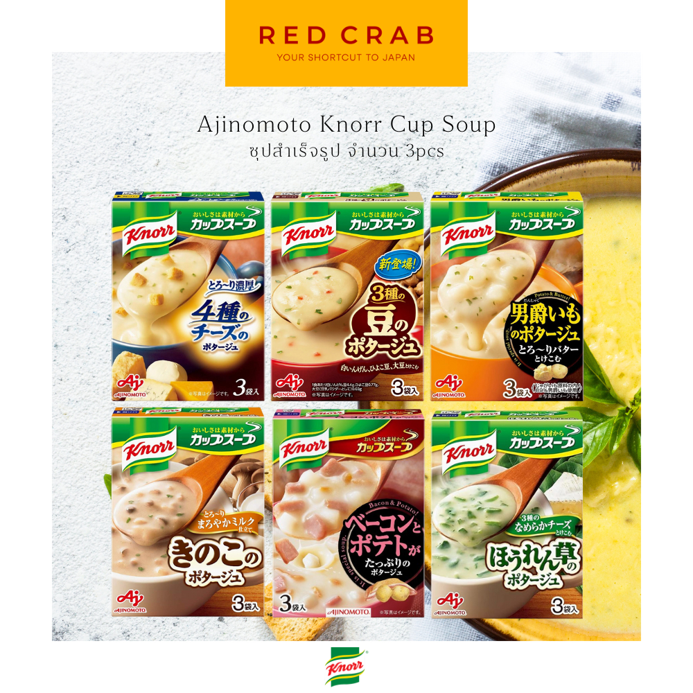 REDCRAB - KNORR CUP SOUP คนอร์ซุปกึ่งสำเร็จรูป