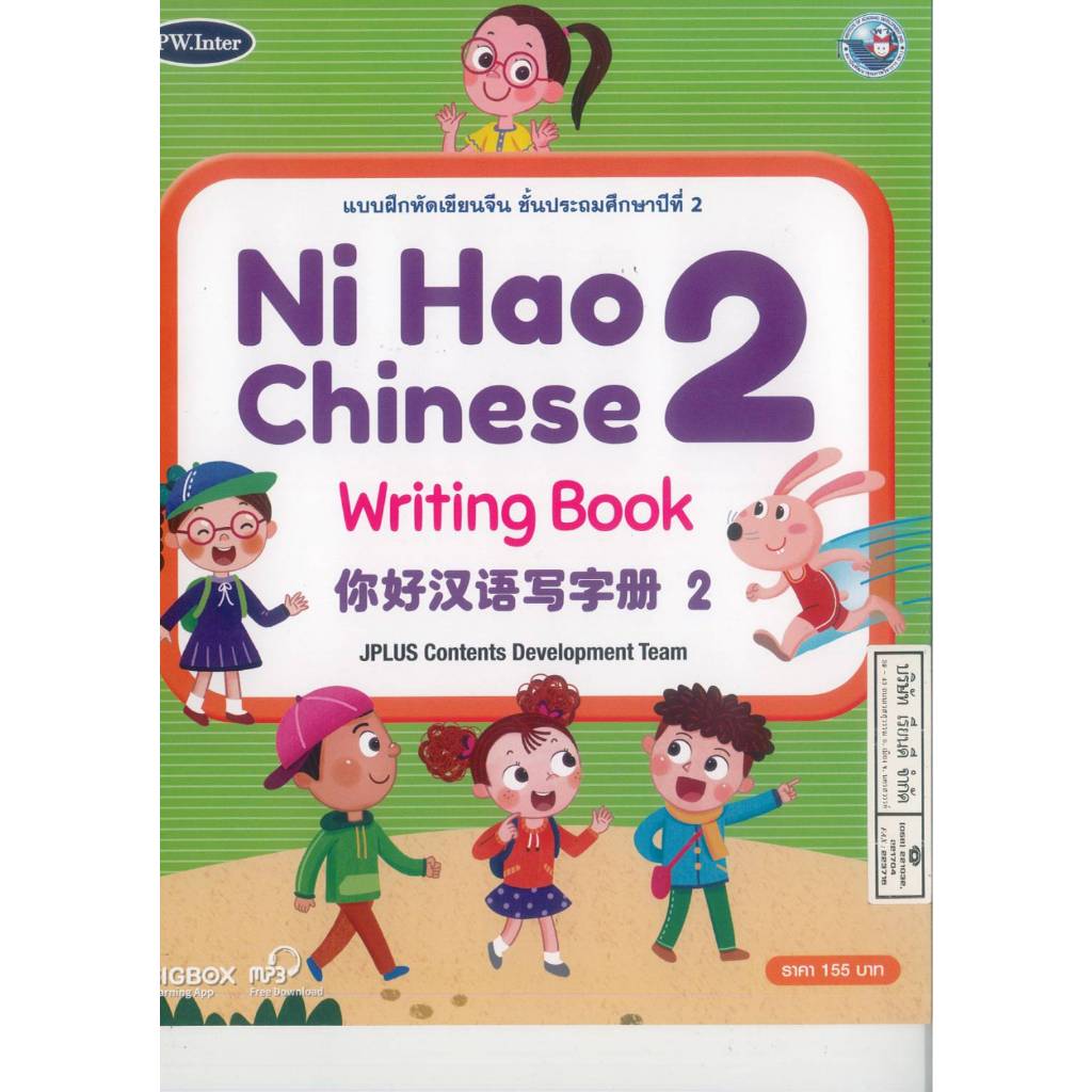 แบบฝึกหัดเขียนจีน Ni Hao Chinese Writing Book 2 ป.2 PW. Inter 165.- 9781640159891